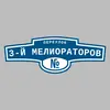 Адресная табличка переулок 3-й Мелиораторов на дом