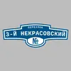 Адресная табличка переулок 3-й Некрасовский на дом