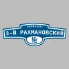 Адресная табличка переулок 3-й Рахмановский на дом