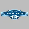 Адресная табличка переулок 30-летия Октября на дом