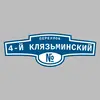 Адресная табличка переулок 4-й Клязьминский на дом
