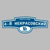Адресная табличка переулок 4-й Некрасовский на дом
