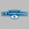Адресная табличка переулок 4-й Строительный на дом