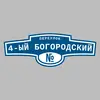 Адресная табличка переулок 4-ый Богородский на дом