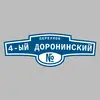 Адресная табличка переулок 4-ый Доронинский на дом