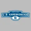 Адресная табличка переулок 5-й Камешковский на дом