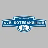 Адресная табличка переулок 5-й Котельницкий на дом