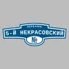 Адресная табличка переулок 5-й Некрасовский на дом