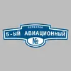 Адресная табличка переулок 5-ый Авиационный на дом