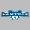 Адресная табличка переулок 5-ый Богородский на дом