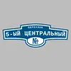 Адресная табличка переулок 5-ый Центральный на дом