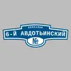 Адресная табличка переулок 6-й Авдотьинский на дом
