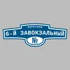 Адресная табличка переулок 6-й Завокзальный на дом