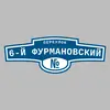 Адресная табличка переулок 6-й Фурмановский на дом