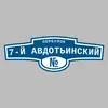 Адресная табличка переулок 7-й Авдотьинский на дом