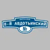 Адресная табличка переулок 8-й Авдотьинский на дом