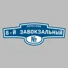 Адресная табличка переулок 8-й Завокзальный на дом