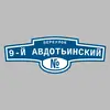 Адресная табличка переулок 9-й Авдотьинский на дом