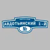 Адресная табличка переулок Авдотьинский 1-й на дом