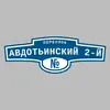 Адресная табличка переулок Авдотьинский 2-й на дом