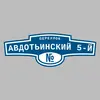 Адресная табличка переулок Авдотьинский 5-й на дом