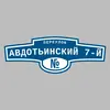 Адресная табличка переулок Авдотьинский 7-й на дом