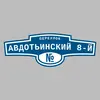 Адресная табличка переулок Авдотьинский 8-й на дом