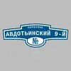 Адресная табличка переулок Авдотьинский 9-й на дом