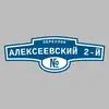 Адресная табличка переулок Алексеевский 2-й на дом