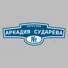 Адресная табличка переулок Аркадия Сударева на дом