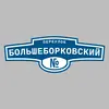 Адресная табличка переулок Большеборковский на дом