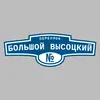 Адресная табличка переулок Большой Высоцкий на дом