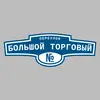 Адресная табличка переулок Большой Торговый на дом