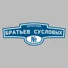 Адресная табличка переулок Братьев Сусловых на дом