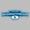 Адресная табличка переулок Василеостровский на дом