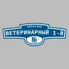 Адресная табличка переулок Ветеринарный 1-й на дом