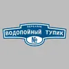 Адресная табличка переулок Водопойный тупик на дом