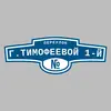 Адресная табличка переулок Г.Тимофеевой 1-й на дом