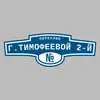 Адресная табличка переулок Г.Тимофеевой 2-й на дом