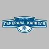 Адресная табличка переулок Генерала Каппеля на дом