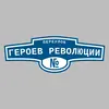 Адресная табличка переулок Героев Революции на дом