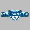 Адресная табличка переулок Героя Машина 1-й на дом