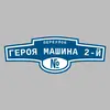 Адресная табличка переулок Героя Машина 2-й на дом