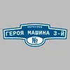 Адресная табличка переулок Героя Машина 3-й на дом