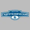 Адресная табличка переулок Гидротехнический на дом