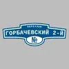 Адресная табличка переулок Горбачевский 2-й на дом