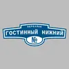 Адресная табличка переулок Гостинный Нижний на дом