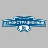Адресная табличка переулок Демонстрационный на дом
