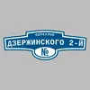 Адресная табличка переулок Дзержинского 2-й на дом