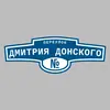 Адресная табличка переулок Дмитрия Донского на дом